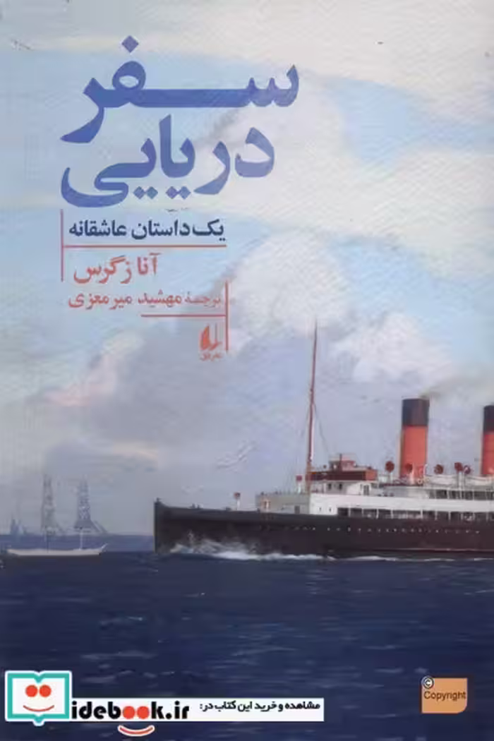 کتاب سفر دریایی یک داستان عاشقانه افق