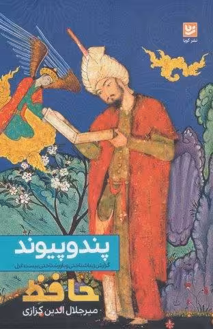پند و پیوند:گزارش زیباشناختی و باورشناختی بیست غزل (حافظ)