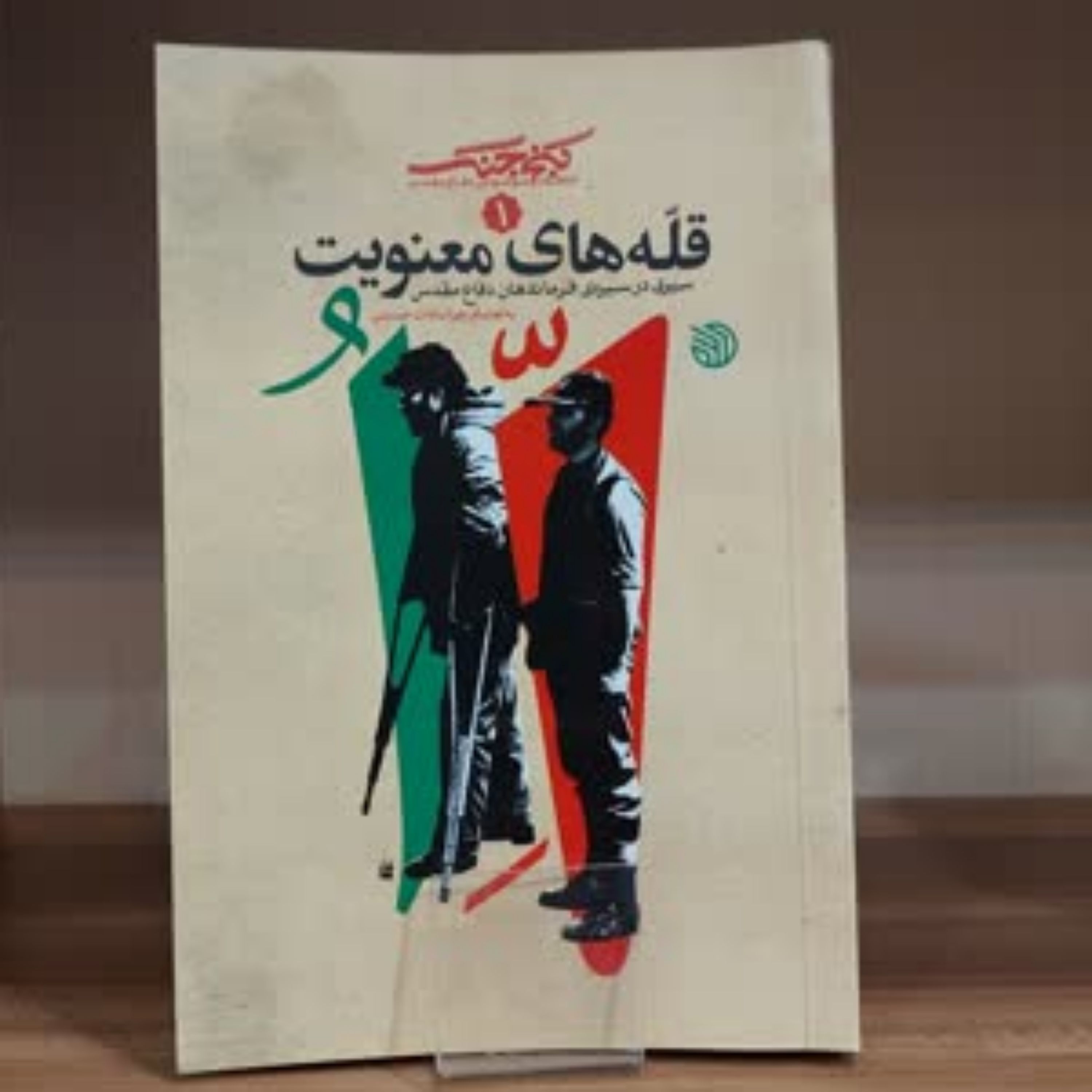 کتاب قله های معنویت سیری در سیره ی فرماندهان دفاع مقدس از نشر خط مقدم
