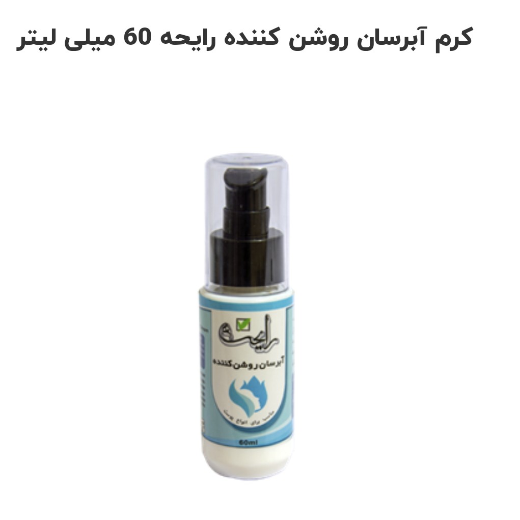 کرم آبرسان روشن کننده پوست دارای اگزما وپسیوزیاریس وافتاب سوختگی وپوست حساس رایحه