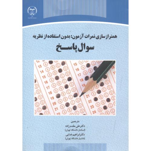 کتاب همترازسازی نمرات آزمون