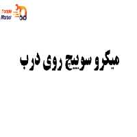 میکرو سوییچ روی درب- لیفان 820