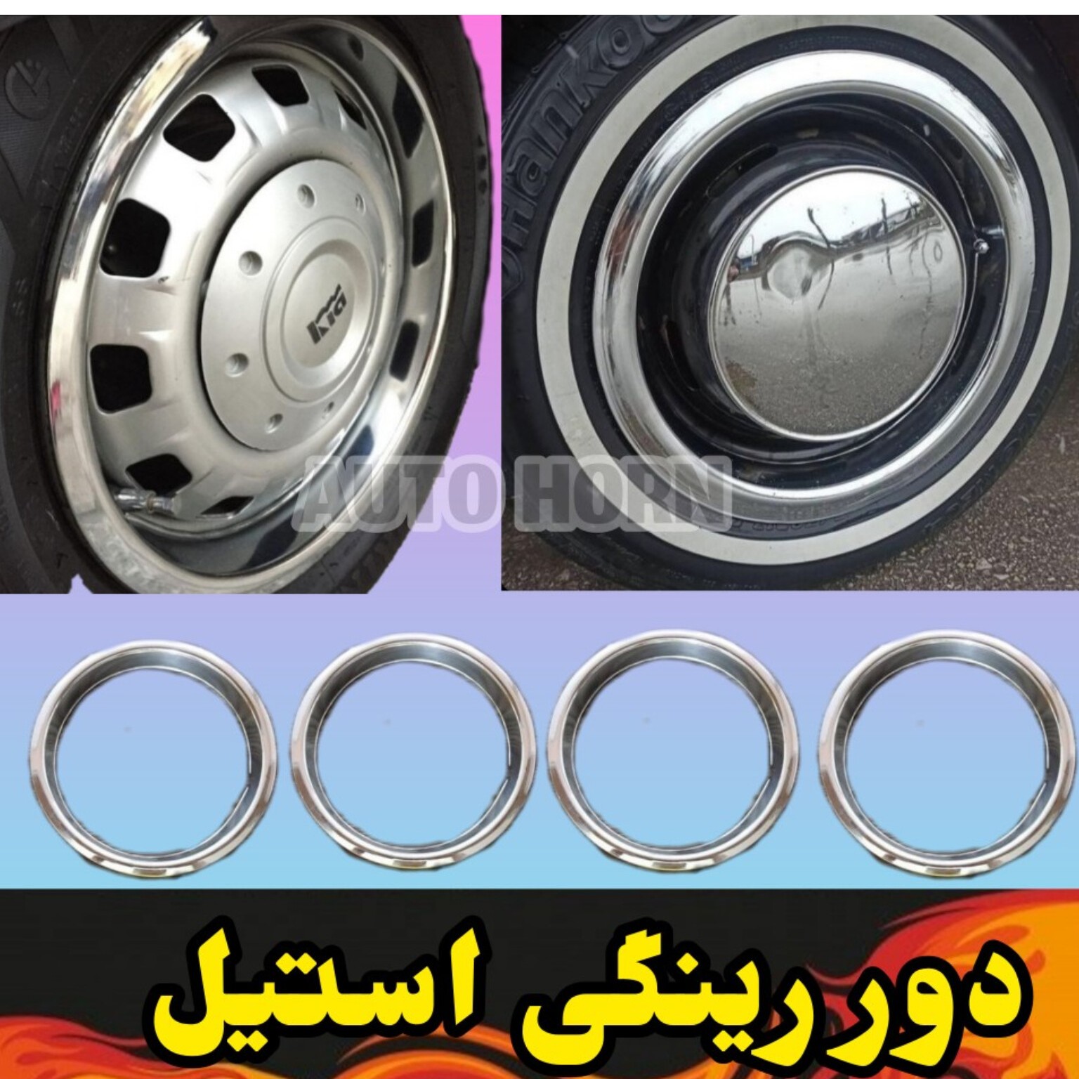 دور رینگ استیل سایز13 پراید و پیکان