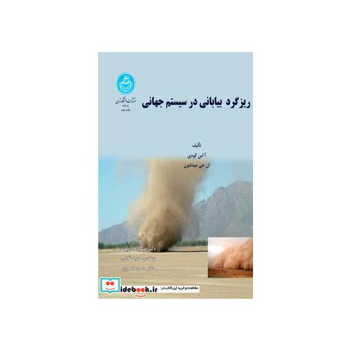 کتاب ریزگرد بیابانی در سیستم جهانی 3309 اثر آ.اس.گودی