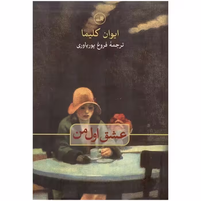 عشق اول من