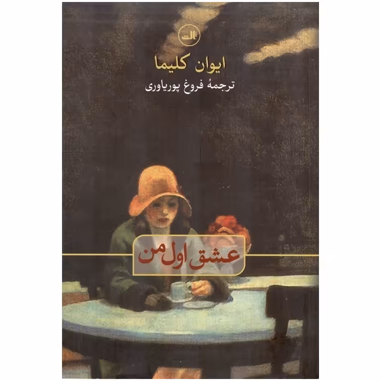 عشق اول من