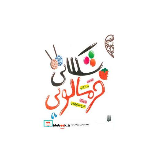 کتاب شکلاتی خرمالویی
