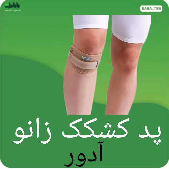 پد کشکک زانو آدور دارای سایزبندی با کیفیت عالی جعبه قدیم