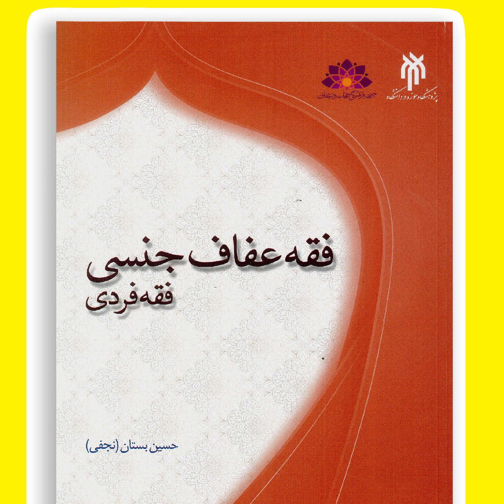 فقه عفاف جنسی (فقه فردی) اثر حسین بستان نجفی نشر مطالعات راهبردی علوم و معارف 