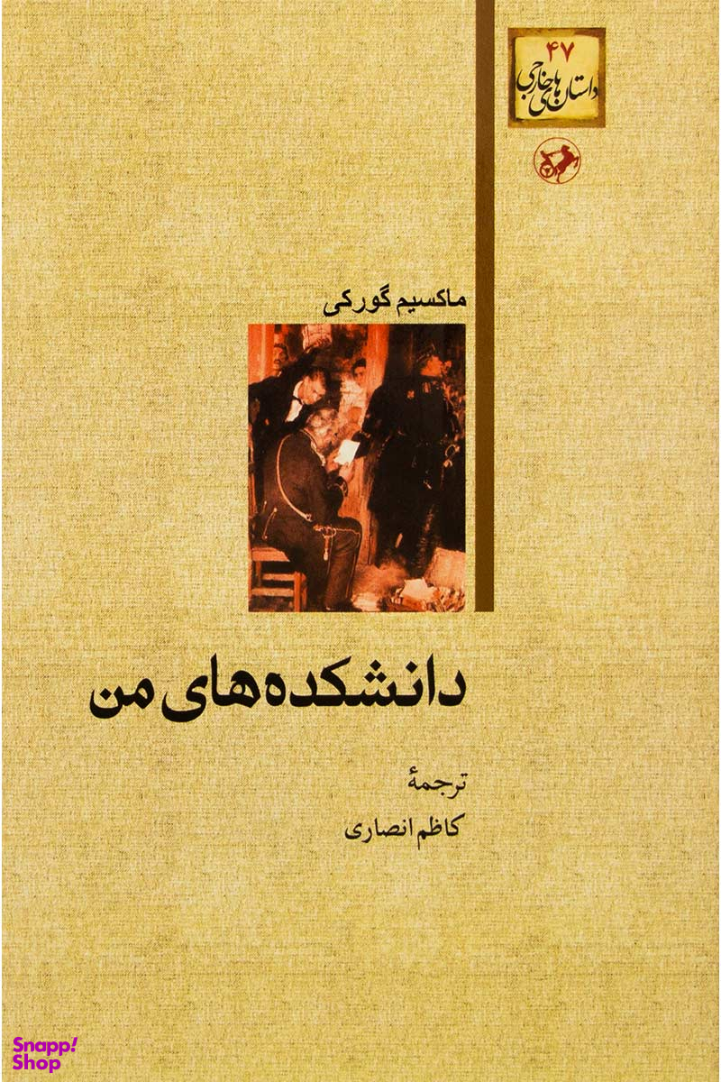 کتاب دانشکده های من اثر ماکسیم گورکی انتشارات امیرکبیر
