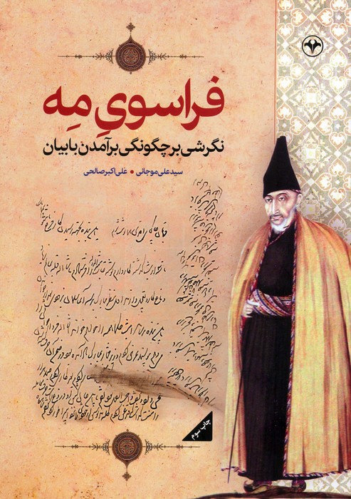 فراسوی مه (نگرشی بر چگونگی برآمدن بابیان) - ناشربوک | خرید آنلاین کتاب