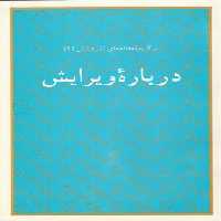 خرید کتاب برگزیده مقالههای نشر دانش 01: درباره ویرایش — کتابسرای طه