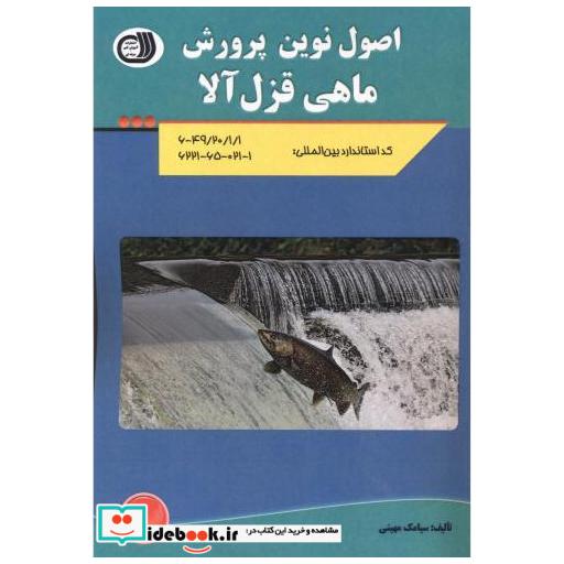 کتاب اصول نوین پرورش ماهی قزل آلا اثر سیامک مهینی