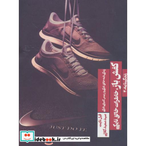 کتاب کفش باز خاطرات خالق نایکی