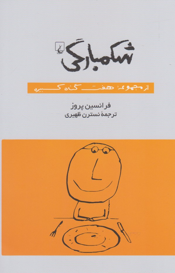 کتاب شکمبارگی از مجموعه هفت گناه کبیره