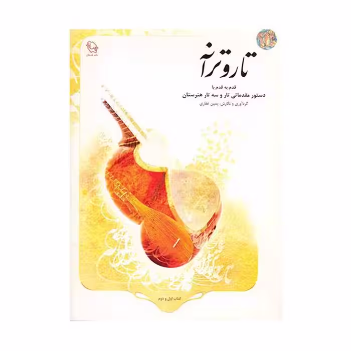 کتاب تار و ترانه قدم به قدم با دستور مقدماتی تار و سه تار هنرستان اثر یمین غفاری