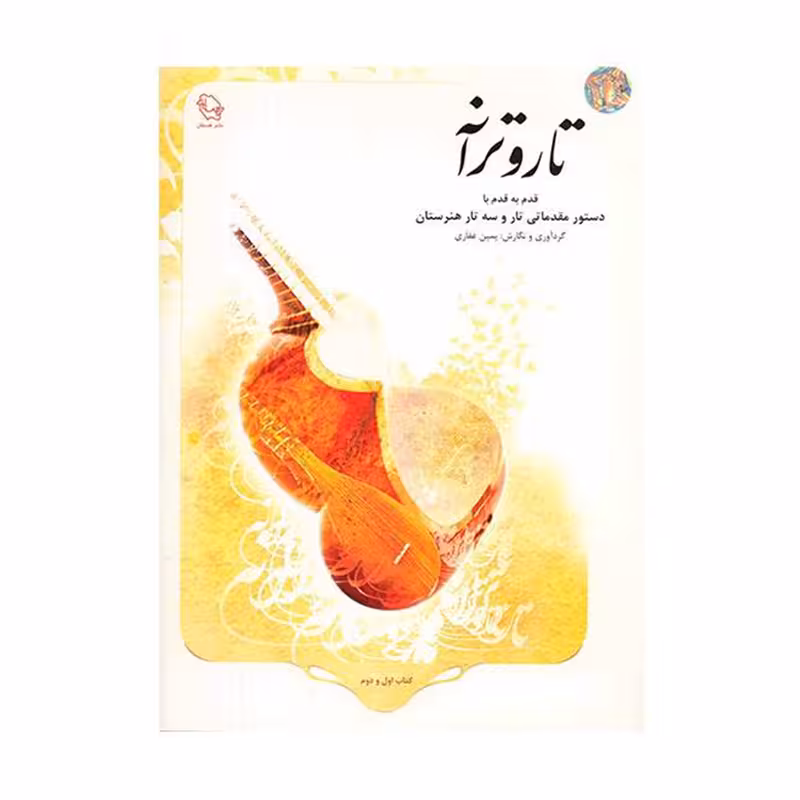 کتاب تار و ترانه قدم به قدم با دستور مقدماتی تار و سه تار هنرستان اثر یمین غفاری