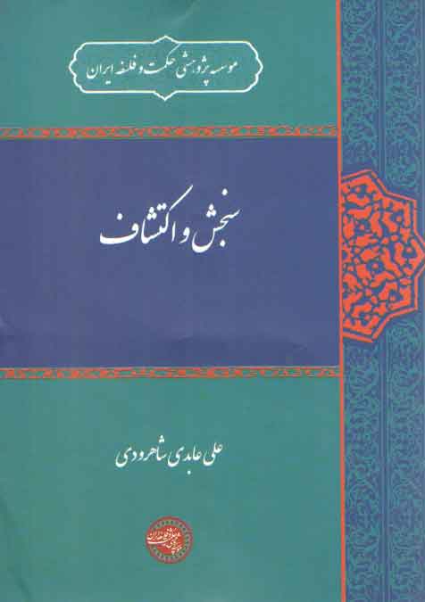 خرید کتاب سنجش و اکتشاف — کتابسرای طه