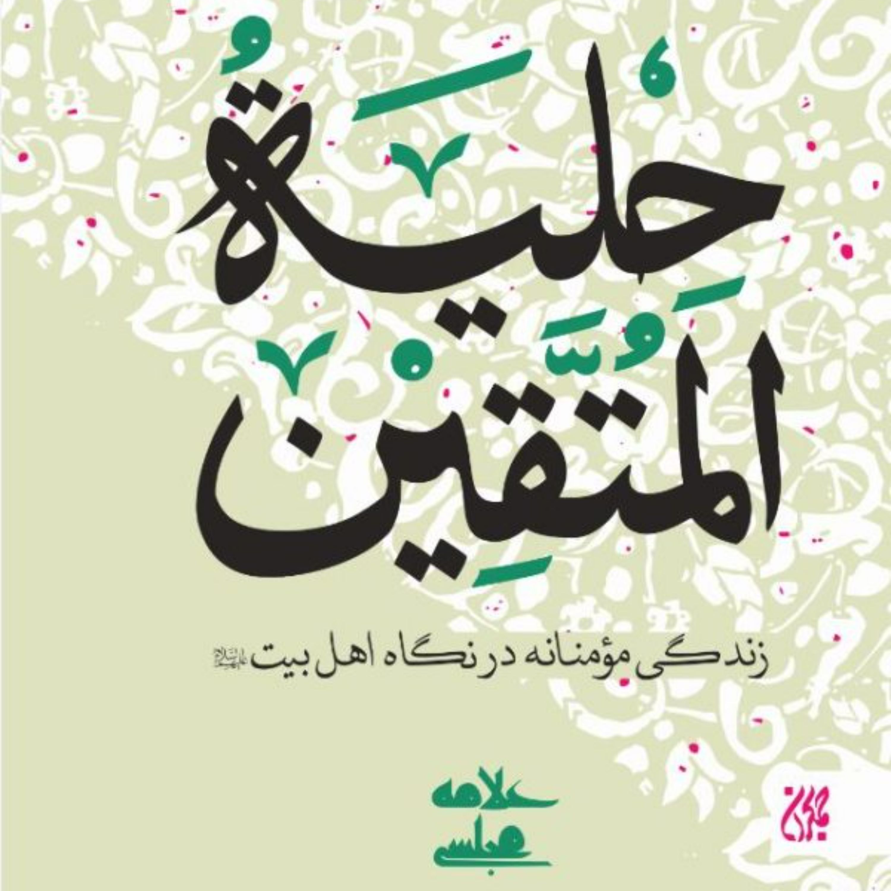 حلیه المتقین به ضمیمه مکالمات حُسنیه راجع به آداب و سنن و اخلاق