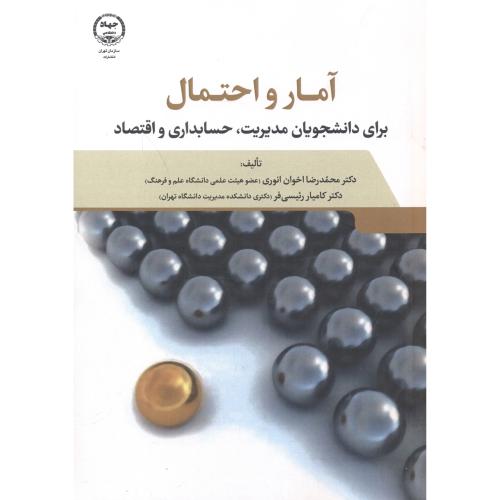 کتاب آمار و احتمال برای دانشجویان مدیریت
