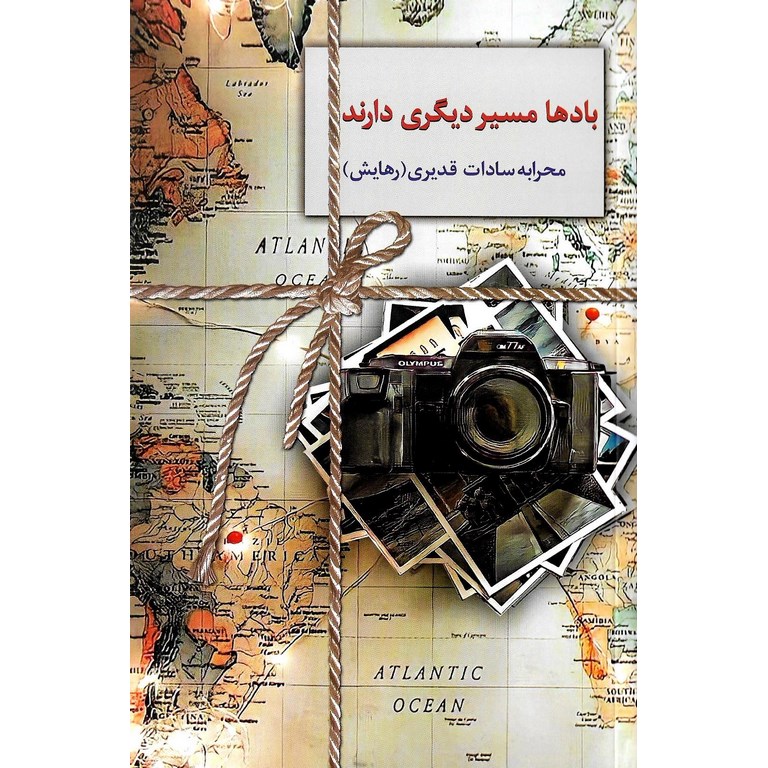 بادها مسیر دیگری دارند