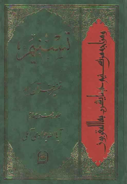 خرید کتاب تفسیر تسنیم (جلد 24) — کتابسرای طه