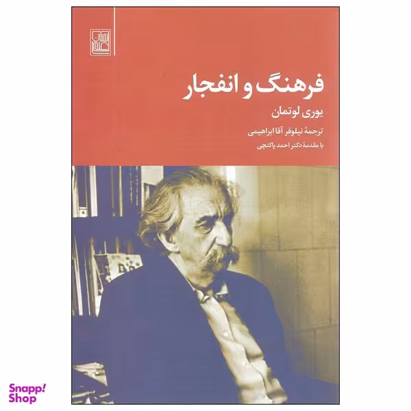 کتاب فرهنگ و انفجار اثر یوری لوتمان انتشارات تمدن علمی