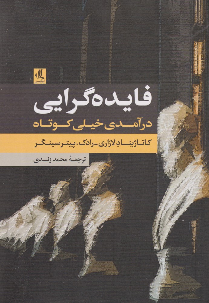 کتاب فایده گرایی درآمدی خیلی کوتاه