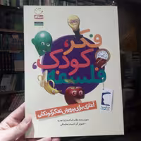 کتاب فکر کودک فلسفه  نشر جمال به چاپ دوم رسید