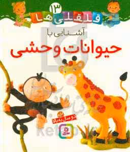 کتاب قلقلی ها13