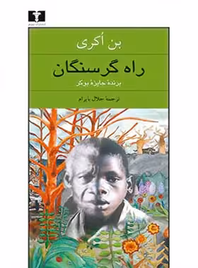 راه گرسنگان - اثر بن اکری - انتشارات نیلوفر | چی بخونم