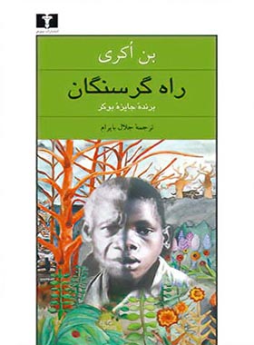 راه گرسنگان - اثر بن اکری - انتشارات نیلوفر | چی بخونم