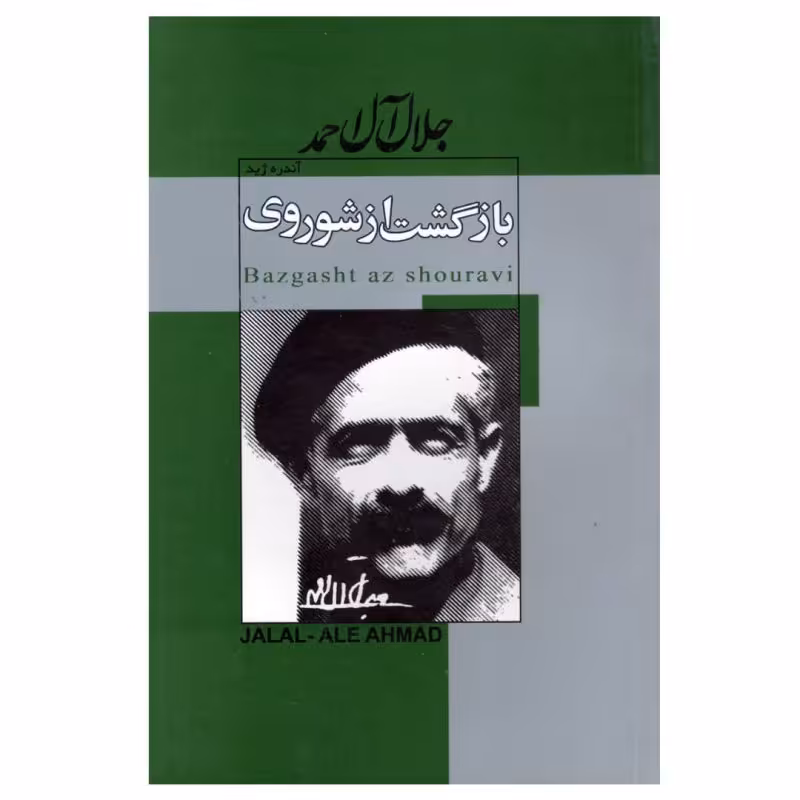 کتاب بازگشت از شوروی اثر آندره ژید ترجمه جلال آل احمد نشر مبین اندیشه