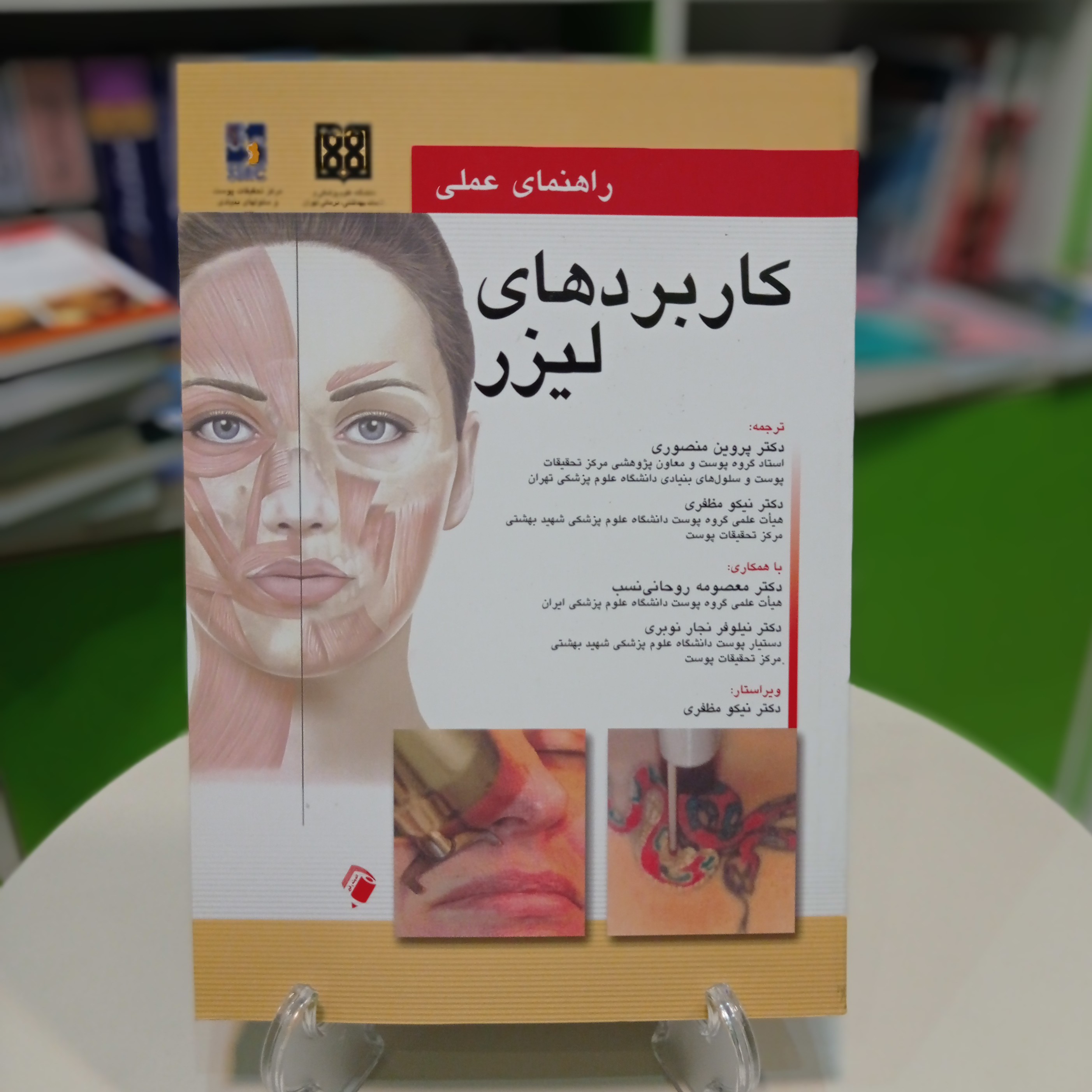 کتاب راهنمای عملی کاربردهای لیزر دکتر پروین منصوری 