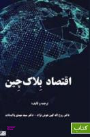 اقتصاد بلاک چین