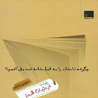 چگونه داستان را به فیلمنامه تبدیل کنیم؟ (جلد اول) - اثر محسن دامادی - انتشارات چشمه | چی بخونم