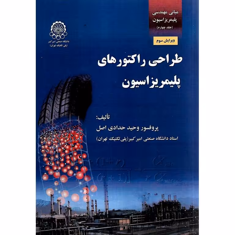 مبانی مهندسی پلیمریزاسیون جلد چهارم : طراحی راکتورهای پلیمریزاسیون (ویرایش سوم)