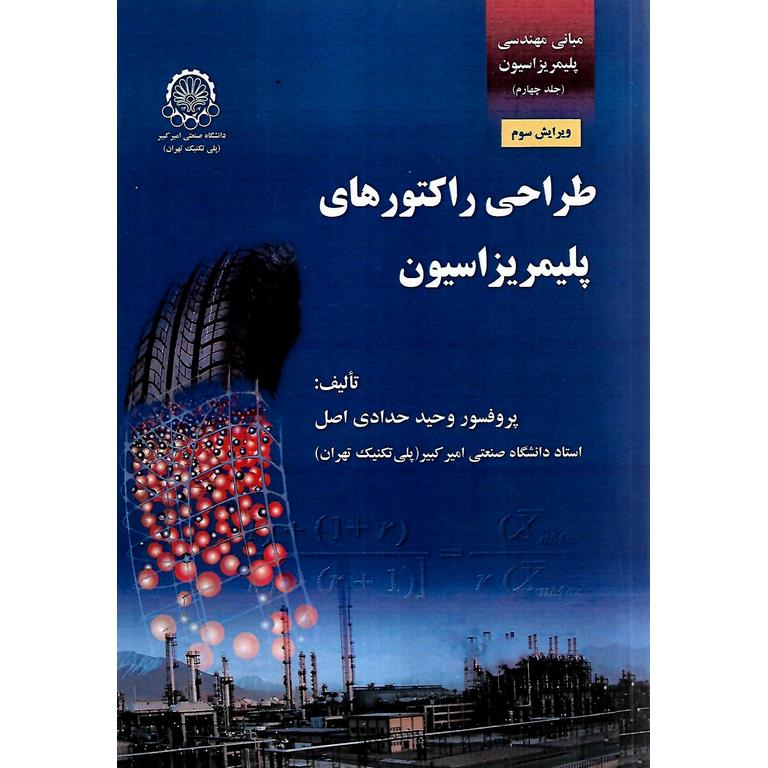 مبانی مهندسی پلیمریزاسیون جلد چهارم : طراحی راکتورهای پلیمریزاسیون (ویرایش سوم)