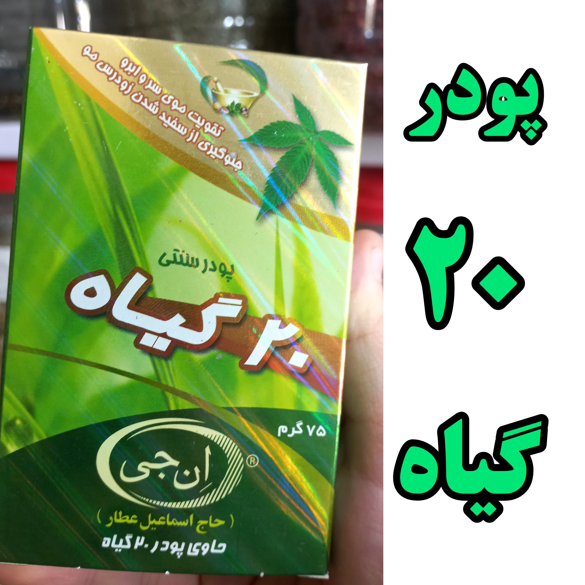پودر تقویت موی سر و ابرو  20 گیاه