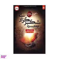 کتاب معجزه شکرگزاری اثر راندا برن نشر اردیبهشت