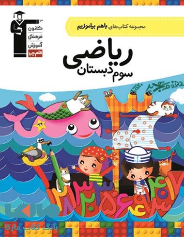 با هم بیاموزیم ریاضی سوم دبستان قلم چی