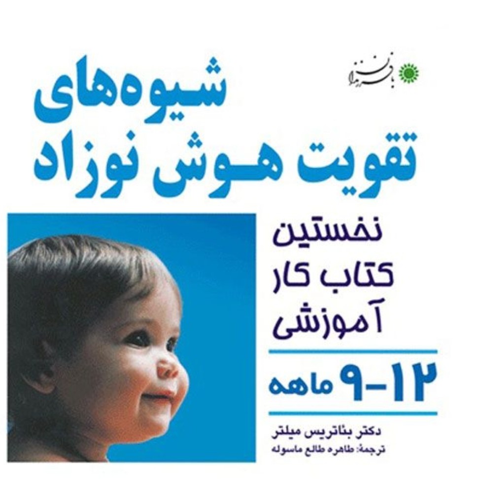 شیوه های تقویت هوش نوزاد12 ا9 ماهه