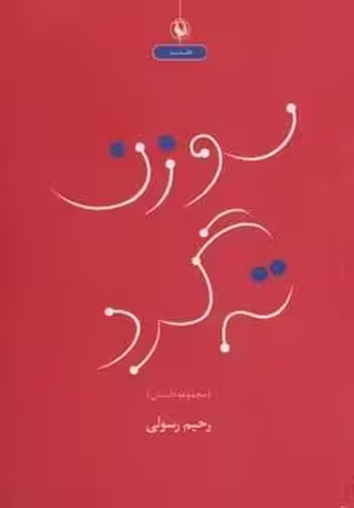 سوزن ته گرد (مجموعه داستان طنز)