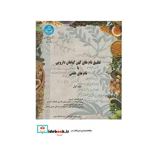 کتاب تطبیق نام های کهن گیاهان دارویی با نام های علمی 2648 اثر احمد قهرمان