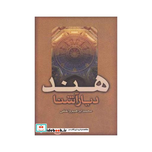 کتاب هند دیار آشنا