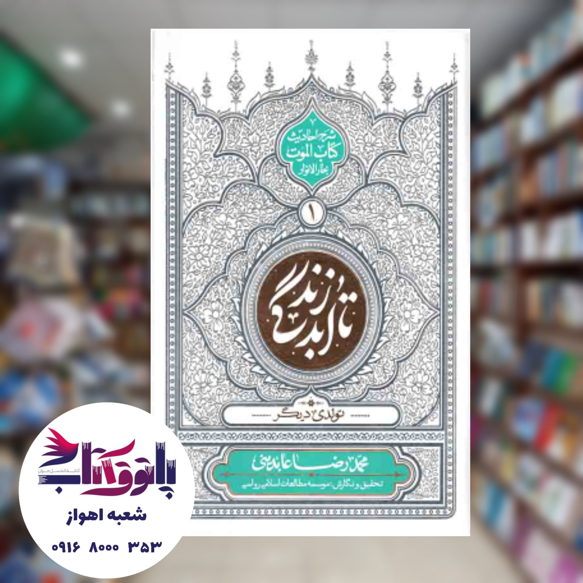 تا ابد زندگی - دفتر اول