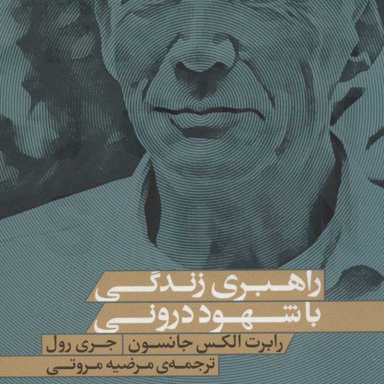 راهبری زندگی با شهود درونی(سرگذشتنامه معنوی روانشناسان ایالات متحده)