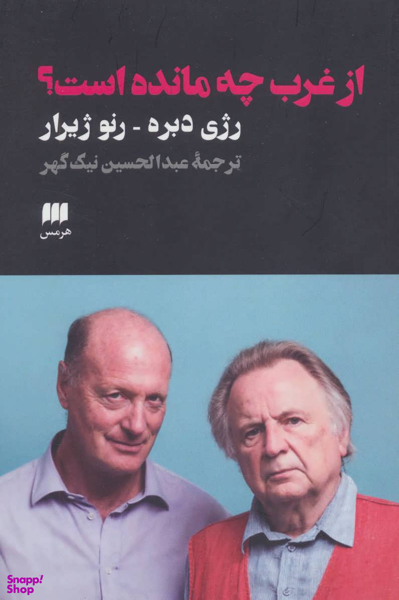 از غرب چه مانده است