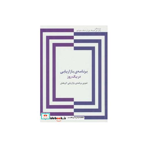 کتاب برنامه بازاریابی در یک روز