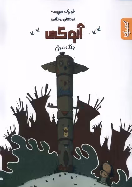 کتاب آنوکی جنگ مرغی کمیکا اثر فردریک موپومه